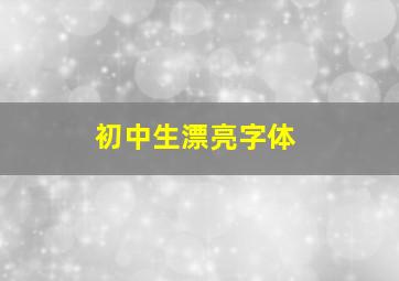 初中生漂亮字体