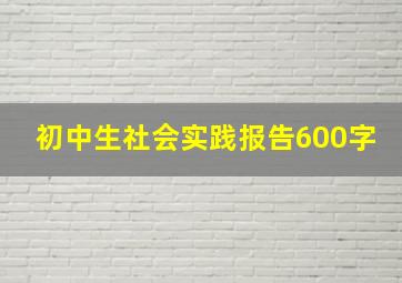 初中生社会实践报告600字