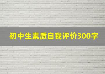 初中生素质自我评价300字