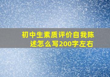 初中生素质评价自我陈述怎么写200字左右