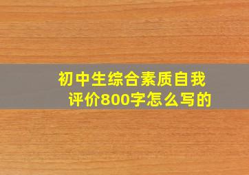 初中生综合素质自我评价800字怎么写的