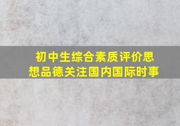 初中生综合素质评价思想品德关注国内国际时事