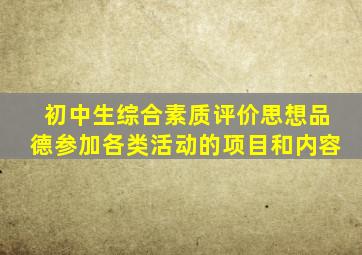 初中生综合素质评价思想品德参加各类活动的项目和内容