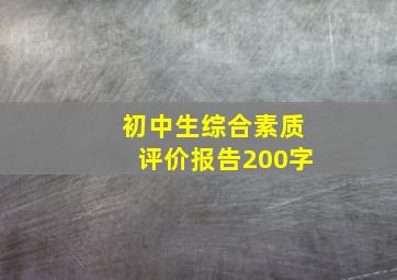 初中生综合素质评价报告200字