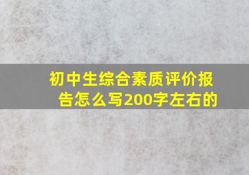 初中生综合素质评价报告怎么写200字左右的