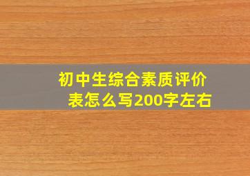 初中生综合素质评价表怎么写200字左右