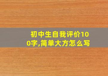 初中生自我评价100字,简单大方怎么写