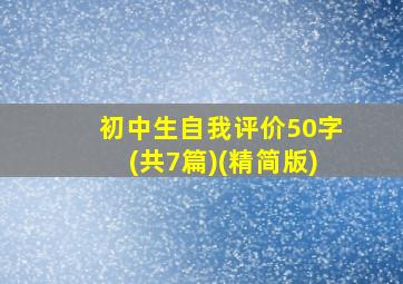 初中生自我评价50字(共7篇)(精简版)