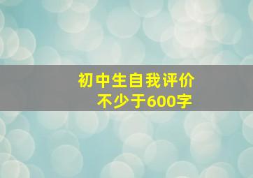 初中生自我评价不少于600字