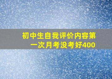 初中生自我评价内容第一次月考没考好400