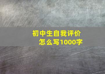 初中生自我评价怎么写1000字