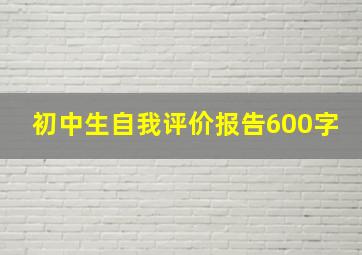 初中生自我评价报告600字