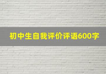 初中生自我评价评语600字