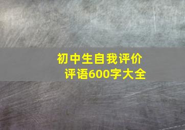 初中生自我评价评语600字大全