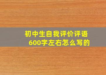 初中生自我评价评语600字左右怎么写的