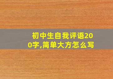 初中生自我评语200字,简单大方怎么写