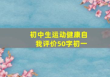 初中生运动健康自我评价50字初一