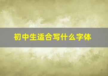 初中生适合写什么字体