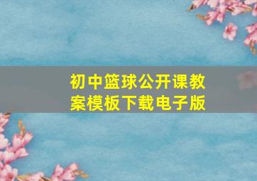 初中篮球公开课教案模板下载电子版