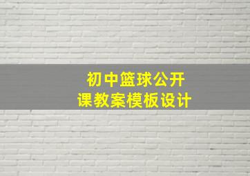 初中篮球公开课教案模板设计