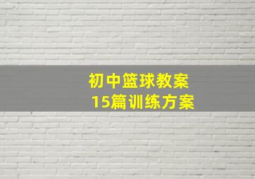 初中篮球教案15篇训练方案