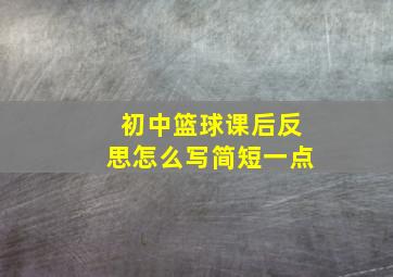 初中篮球课后反思怎么写简短一点