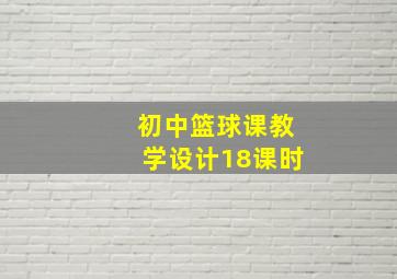 初中篮球课教学设计18课时