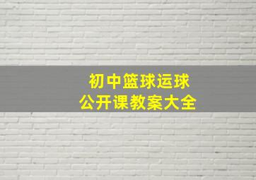 初中篮球运球公开课教案大全