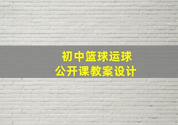 初中篮球运球公开课教案设计