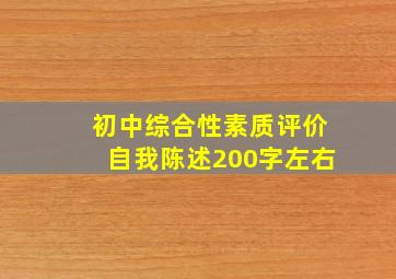 初中综合性素质评价自我陈述200字左右