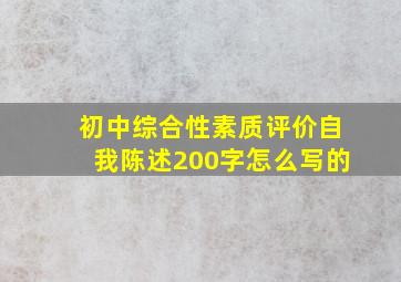 初中综合性素质评价自我陈述200字怎么写的