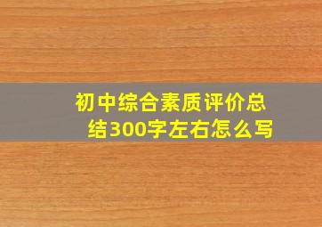 初中综合素质评价总结300字左右怎么写