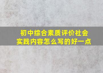 初中综合素质评价社会实践内容怎么写的好一点