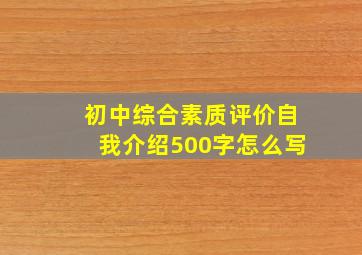 初中综合素质评价自我介绍500字怎么写