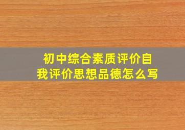 初中综合素质评价自我评价思想品德怎么写