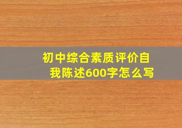 初中综合素质评价自我陈述600字怎么写