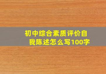 初中综合素质评价自我陈述怎么写100字