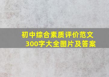 初中综合素质评价范文300字大全图片及答案