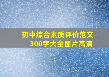 初中综合素质评价范文300字大全图片高清