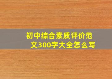 初中综合素质评价范文300字大全怎么写