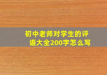 初中老师对学生的评语大全200字怎么写