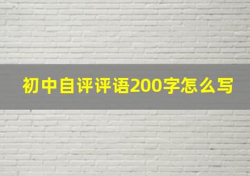 初中自评评语200字怎么写