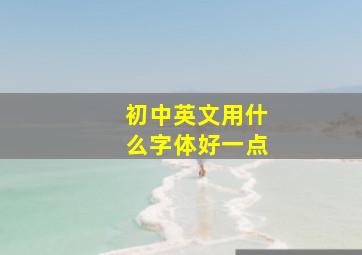 初中英文用什么字体好一点