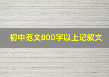 初中范文800字以上记叙文