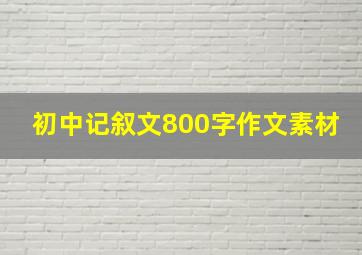 初中记叙文800字作文素材