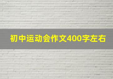 初中运动会作文400字左右