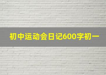 初中运动会日记600字初一