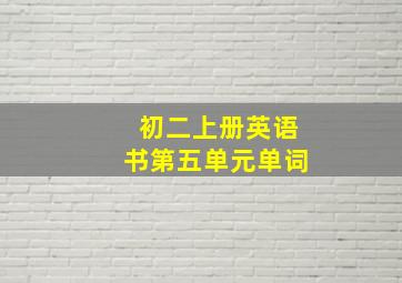 初二上册英语书第五单元单词