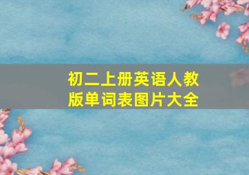 初二上册英语人教版单词表图片大全