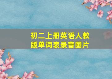 初二上册英语人教版单词表录音图片